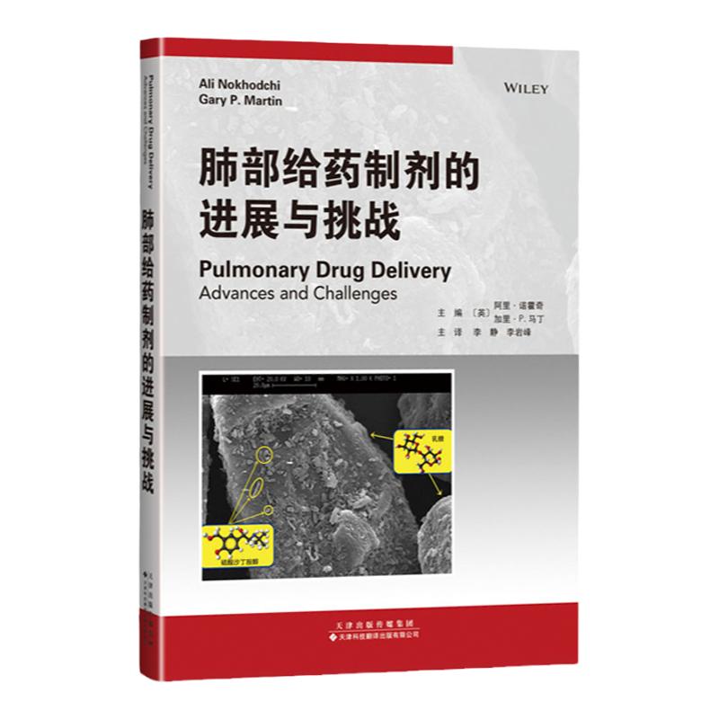 肺部给药制剂的进展与挑战 (英)阿里·诺霍奇 (英)加里·P.马丁 编 李静 李岩峰 译 药物学 生活 天津科技翻译出版公司 图书