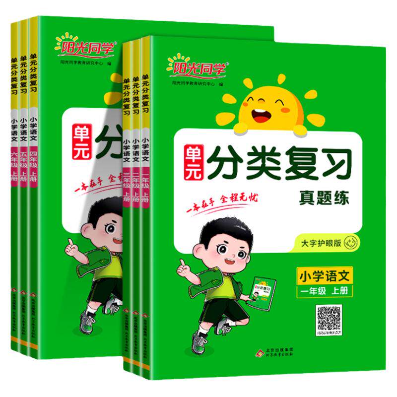 阳光同学单元分类复习一年级上册二三四五六年级上册下册小学语文人教版通用版同步练习册真题训练专项练习题归类复习RJ