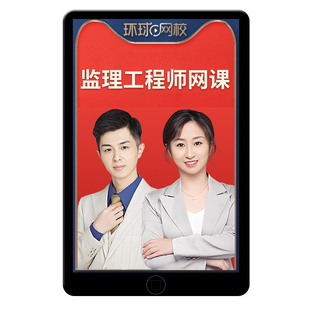2026年环球网校注册监理师工程师网课教材课件水利增项李娜王双增