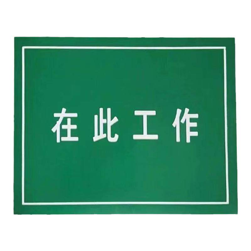 电力橡胶垫在此工作刻字5mm绿色