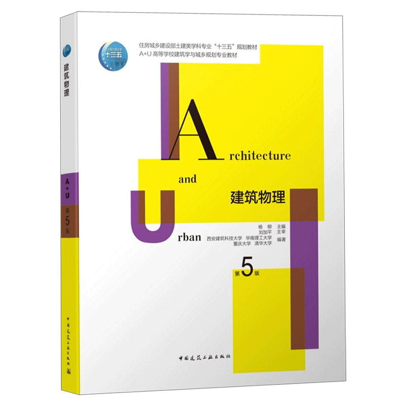 正版 建筑物理 第五版第5版重庆大学 杨柳刘加平 中国建筑工业出版社 建筑热工学基础知识室内热湿环境围护结构传热基础建筑学书籍