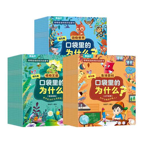 口袋里的为什么全套60册 十万个为什么幼儿版彩图注音版 3-5-6-8岁儿童科普百科绘本幼儿园小学百科全书动物植物生活百科儿童读物