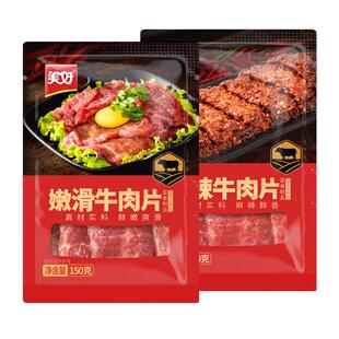 美好牛肉片150g即食火锅荤菜半成品菜调理品菜肴火锅食材快手菜