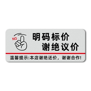 明码标价谢绝议价提示牌店铺服装店售出商品概不退换温馨标识标牌小本生意概不赊账免开尊口警示标语牌子定制