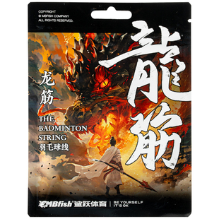 Mbfish鲨跃龙筋羽线羽毛球拍专用线拉线高弹力耐用耐打正品旗舰店