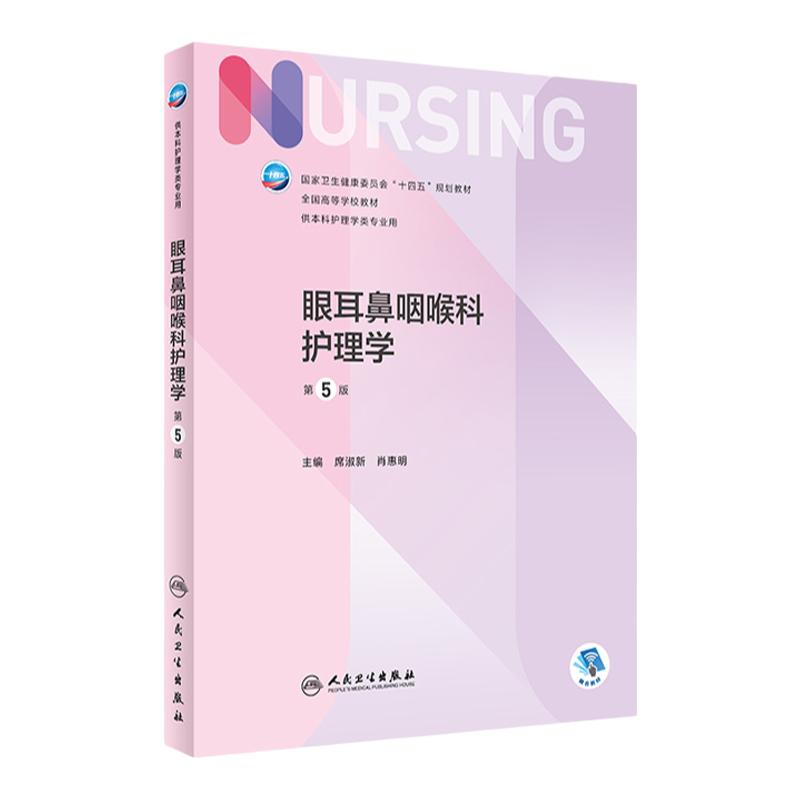 眼耳鼻咽喉科护理学 第五5版人卫正版第6版儿科外科基础导论基护第六八版副高护士考编本科考研教材人民卫生出版社护理学书籍全套