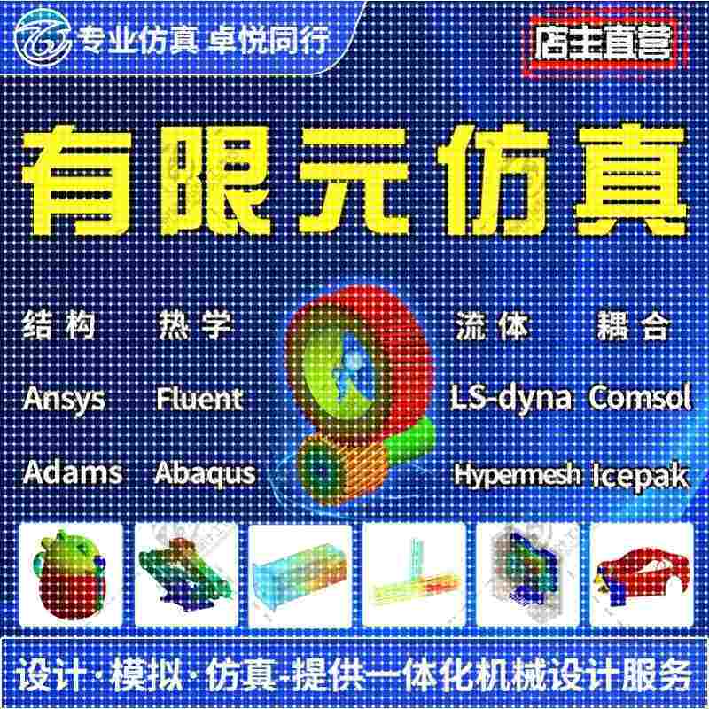 有限元代做ANSYS热学彷真Fluent数值模拟Workbench分析CAE计算CFD