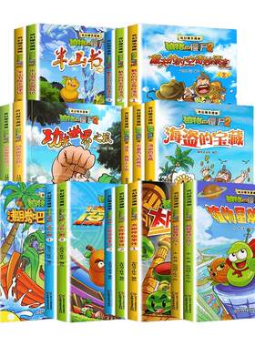 植物大战僵尸奇幻爆笑漫画21册