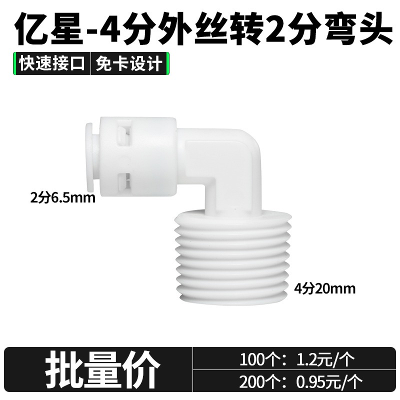 家用直饮纯水净水配件亿星外牙4转2快接弯头 4分外牙转2分管PE软