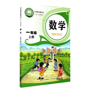 小学一年级上册数学课本青岛版五四制一1年级上学期数学书小学生一上数学教材义教新版青岛出版社义务教育教科书新华书店正版书籍