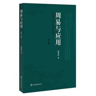 周易与应用（新一版） 沈炜民周易思想与方法系统全面介绍 大衍筮法梅花易数纳甲筮法 上海辞书出版社