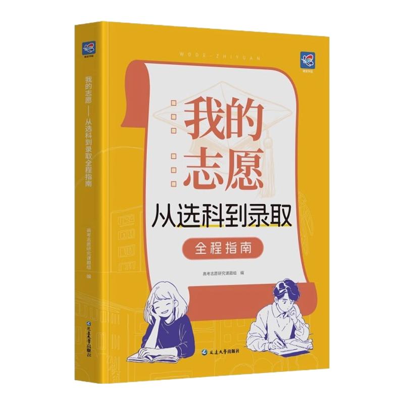 蝶变2025高考我的志愿高中生从选科到录取书籍选专业大学高中通用手把手教你填报高考志愿填报精准分析挑选好大学选择比努力更重要