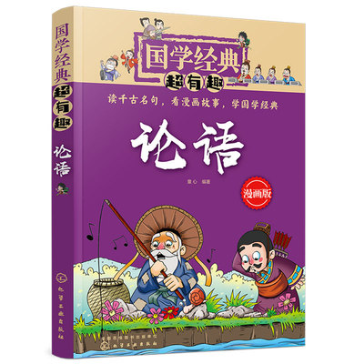 正版国学经典有趣论语古文