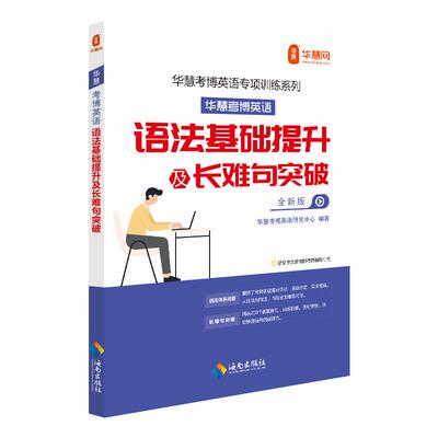 华慧考博英语长难句考博英语语法