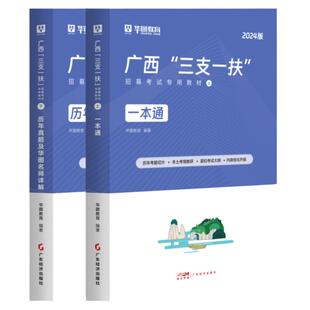 2026广西三支一扶考试资料综合知识华图广西高校毕业生三支一扶招募考试资料教材一本通历年真题南宁柳州桂林百色贺州北海钦州
