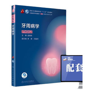 人卫正版牙周病学第5版第五版孟焕新供本科口腔医学类专业用十三五规划教材课本书籍第八8轮本科口腔第4四版教材人民卫生出版社