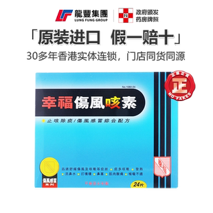 香港版幸福伤风咳素24片感冒咳素化痰止咳嗽鼻塞涕发烧退烧感冒药