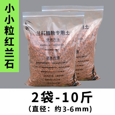 红兰花石 火烧土兰花铺面石 红土颗粒 营养土陶粒仙土 兰园火山石