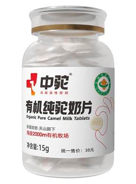 中驼有机独立包装新疆驼奶片