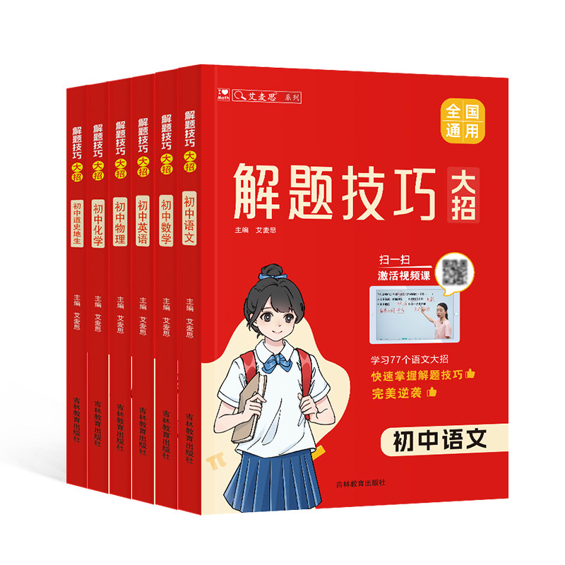 艾麦思解题技巧大招【初中全科】