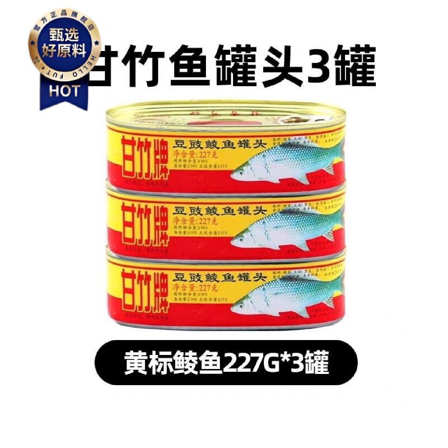 3罐装甘竹牌豆豉鲮鱼罐头227克下饭速食熟食方便特产即食饭菜