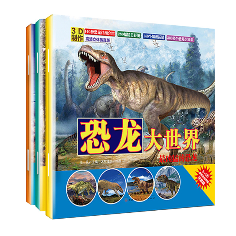恐龙大世界全套10册天津人民