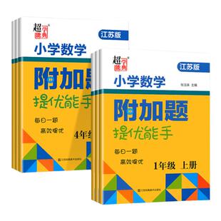 2025秋小学数学附加题提优能手训练江苏版专用小学一二三四五六年级上册下册苏教版实验班拔高计算高手应用题江苏超能学典