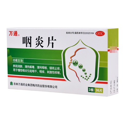 【万通】咽炎片250mg*36片/盒