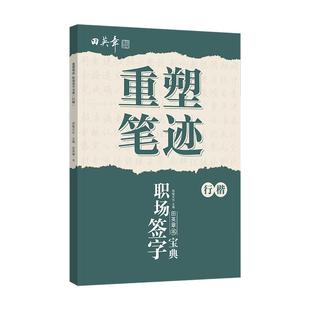 重塑笔迹行楷职场签字宝典字帖田英章行楷字帖高中生成人控笔训练字帖成年速成硬笔书法练字本笔画笔顺练字帖大学生女生漂亮字体