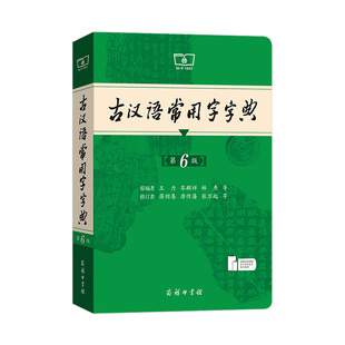 新版古汉语常用字字典第6版第六版正版商务印书馆古代汉语词典中小学生学习古汉语字典工具书正版汉语辞典文言文字典第5版升级
