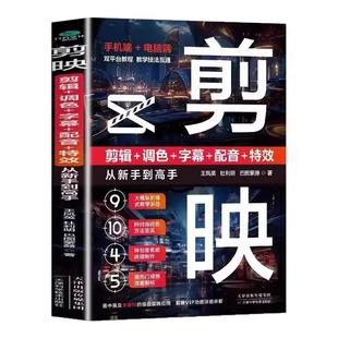 剪映教程书籍从入门到精通短视频制作剪辑教程书手机视频剪辑零基础剪影抖音vlog自学创作学习学剪映专业版影视编辑与制作