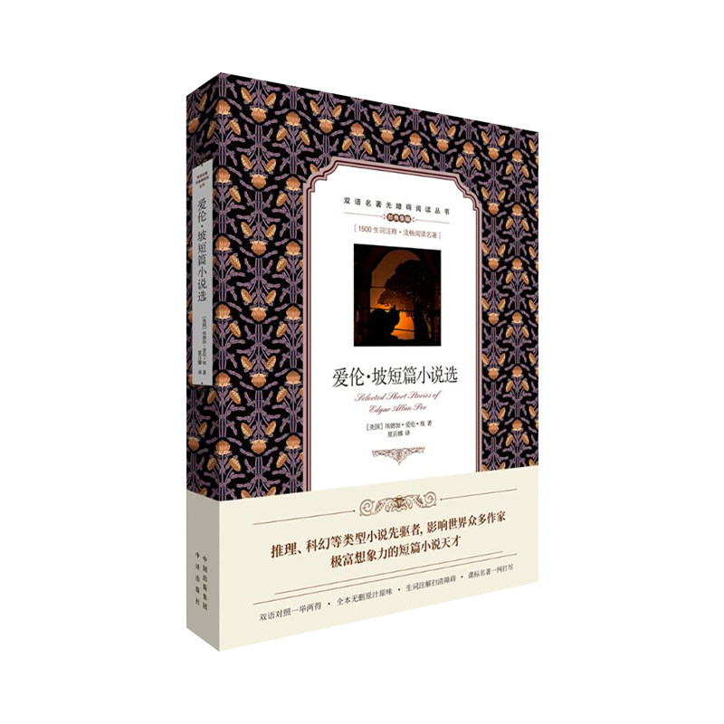 爱伦坡短篇小说选中英文对照