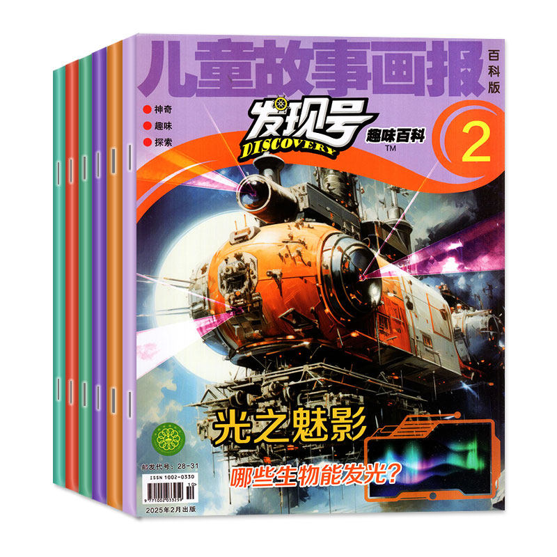 儿童故事画报杂志发现号趣味百科2026年1-9/10月【2027全年/半年订阅/2025年】科普科学探索课外阅读智力大王非过刊