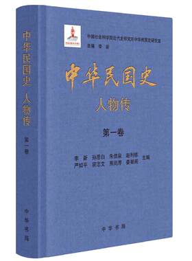 【当当网】中华民国史 人物传全8册精装 李新总主编 中国社会科学院近代史研究所中华民国史研究室编 中华书局出版 正版书籍