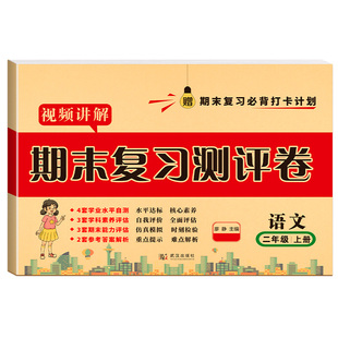 二年级上下册语文数学试卷单元期末测试卷全套同步课堂语数练习册小学2上2下人教版考试复习综合卷子期中期末冲刺100分小学真题卷