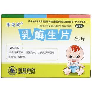 莱克欣乳酶生片医药婴幼儿腹胀消化儿童片剂消化不良小儿拉肚子