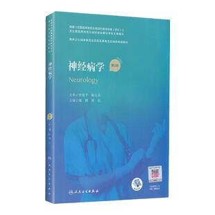 神经病学第2二版 谢鹏周东主编 国家卫生健康委员会住院医师规范化培训规划教材 人民卫生出版社9787117310574规培系列教材
