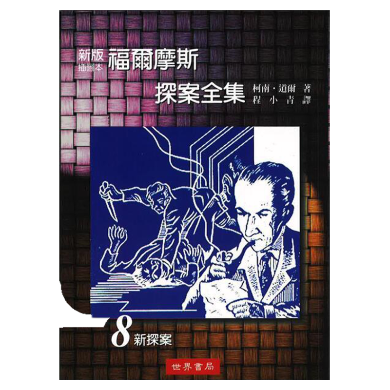 福尔摩斯探案全集系列套装8册