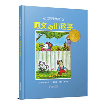 老师推荐阿文的小毯子凯迪克奖