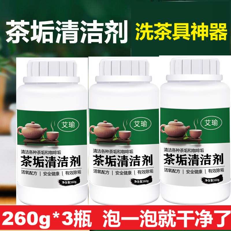 【3瓶】艾瑜茶垢清洗剂 洗茶杯神器茶渍茶垢清洁剂食品级茶具除垢