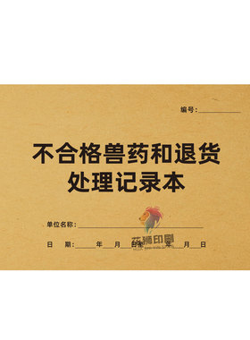 不合格兽药和退货处理记录本质量投诉事故产品追溯纠纷登记本记录