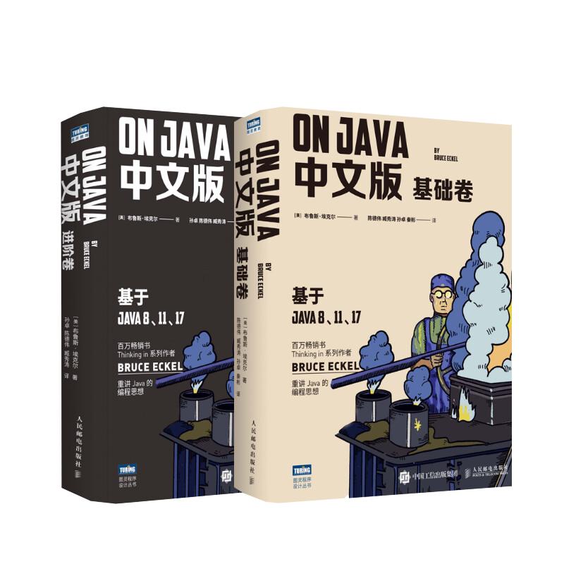 On Java 中文版基础+进阶卷套装2册 布鲁斯·埃克尔著 java的编程思想核心技术从入门到精通编程入门零基础自学程序设计书正版书籍