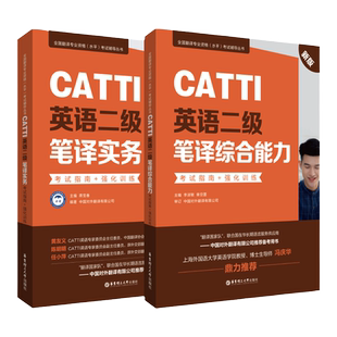 正版CATTI英语二级笔译综合能力+实务英语口译翻译教材书全国翻译资格考试catti官方书店新编教材二笔真题备考辅导教材书90天攻克