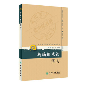 现代著名老中医名著重刊丛书 新编伤寒论类方 9787117173568