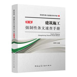 建筑施工强制性条文速查手册