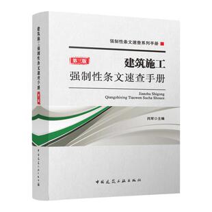 建筑施工强制性条文速查手册 第三版 建筑材料与环境保护 检查检测与鉴定加固 供施工 监理 安全 材料 造价 施工图审查人员使用