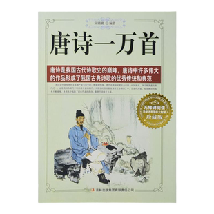唐诗一万首唐诗三百首宋词三百首小学初中生青少年版高中成人鉴赏辞典大全集 中国古典诗词全集诗词歌赋书籍中小学生正版书籍