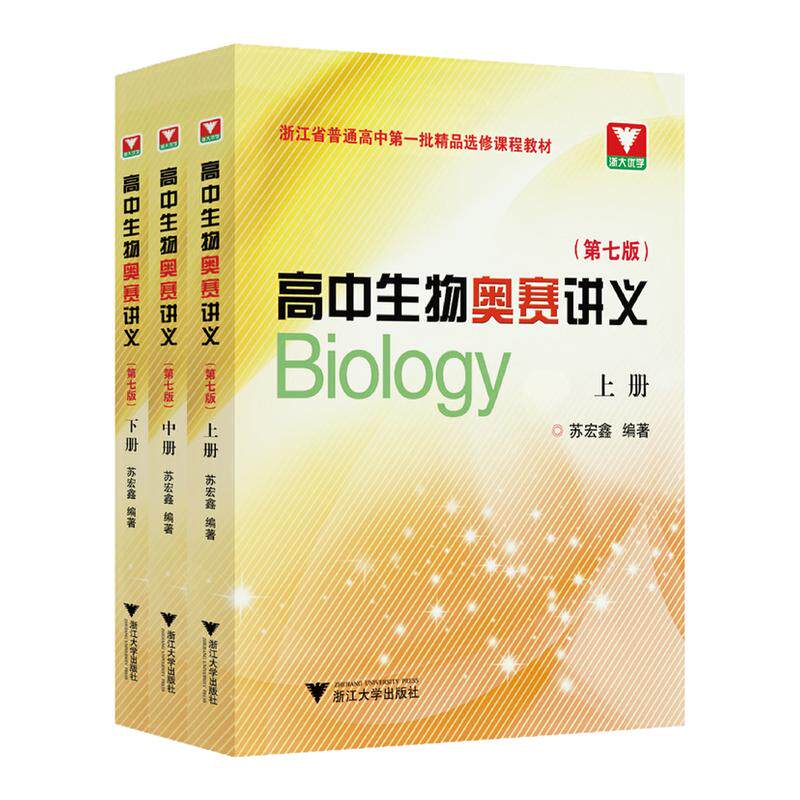 全套3册苏宏鑫讲义+练习正版高中生物教辅奥赛讲义上下册第七版+同步配套练习 浙大优学中学生物真题强基奥林匹克生物竞赛集训教材