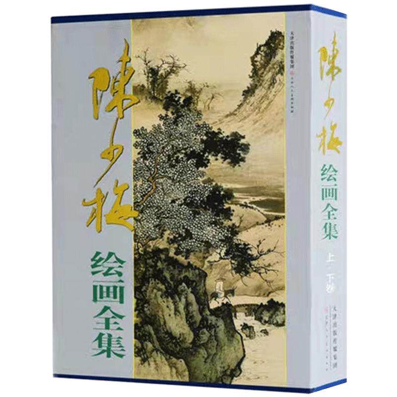 陈少梅绘画全集 中国画技法书籍 山水人物花卉梅竹画集画册限鉴赏收藏临摹名人画册 官方旗舰 天津人美