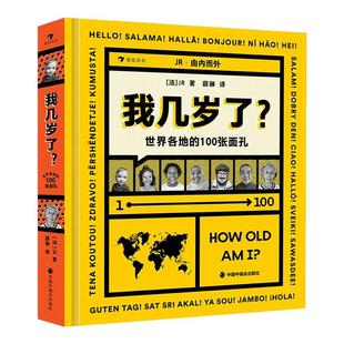 浪花朵朵正版现货 我几岁了? 世界各地的100张面孔 2岁+ 童书版你想过怎样的一生 年龄认知亲子共读绘本 后浪童书